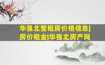 华强北整租房价格信息|房价租金|华强北房产网